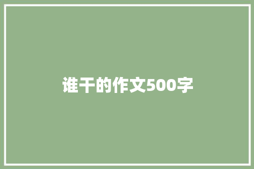 谁干的作文500字 论文范文