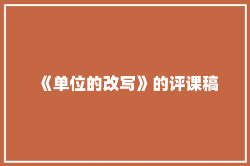 《单位的改写》的评课稿 简历范文