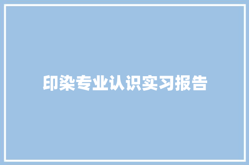 印染专业认识实习报告