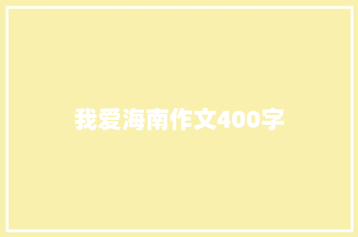 我爱海南作文400字