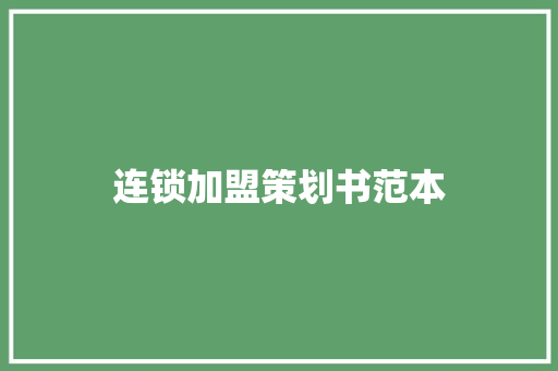 连锁加盟策划书范本