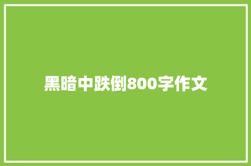 黑暗中跌倒800字作文