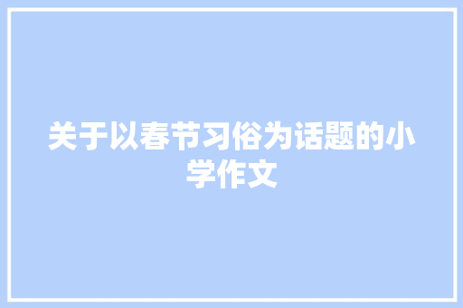 关于以春节习俗为话题的小学作文