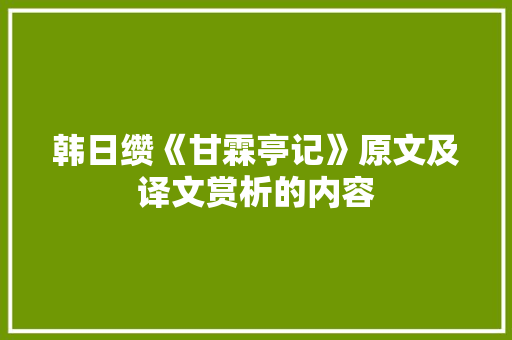 韩日缵《甘霖亭记》原文及译文赏析的内容