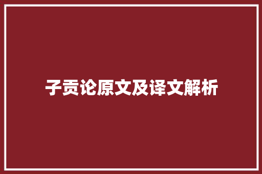 子贡论原文及译文解析