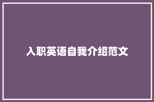 入职英语自我介绍范文 报告范文