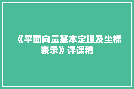 《平面向量基本定理及坐标表示》评课稿