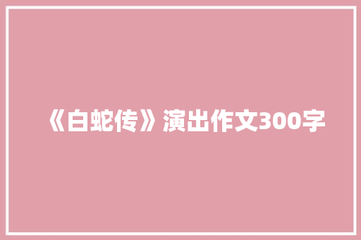 《白蛇传》演出作文300字