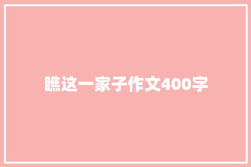 瞧这一家子作文400字