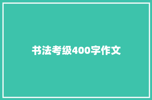 书法考级400字作文