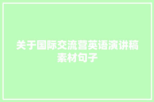 关于国际交流营英语演讲稿素材句子