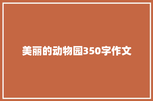 美丽的动物园350字作文