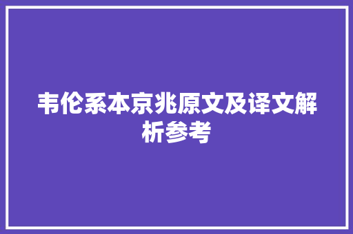 韦伦系本京兆原文及译文解析参考