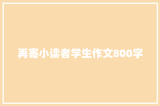 再寄小读者学生作文800字