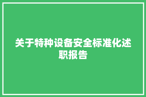 关于特种设备安全标准化述职报告