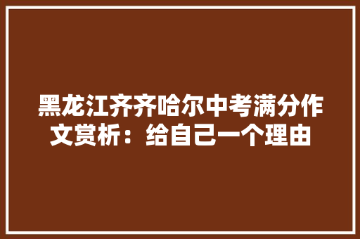 黑龙江齐齐哈尔中考满分作文赏析：给自己一个理由