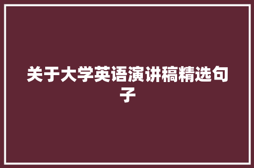 关于大学英语演讲稿精选句子