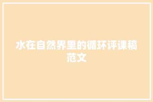 水在自然界里的循环评课稿范文 职场范文