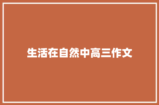 生活在自然中高三作文 商务邮件范文