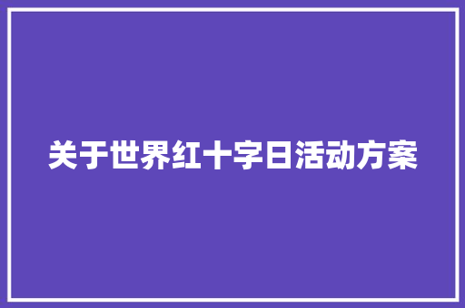 关于世界红十字日活动方案