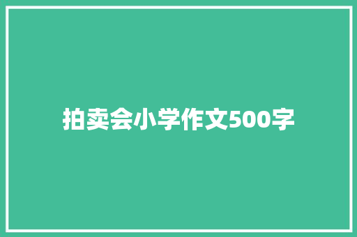 拍卖会小学作文500字 求职信范文