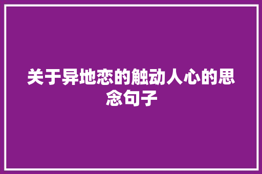 关于异地恋的触动人心的思念句子 致辞范文