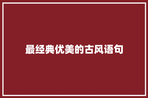 最经典优美的古风语句 申请书范文