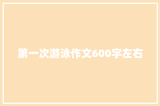 第一次游泳作文600字左右