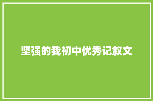 坚强的我初中优秀记叙文