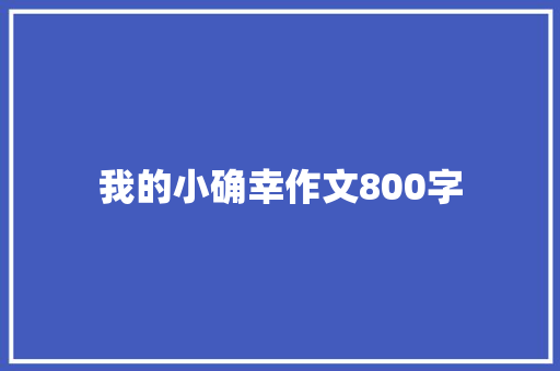 我的小确幸作文800字