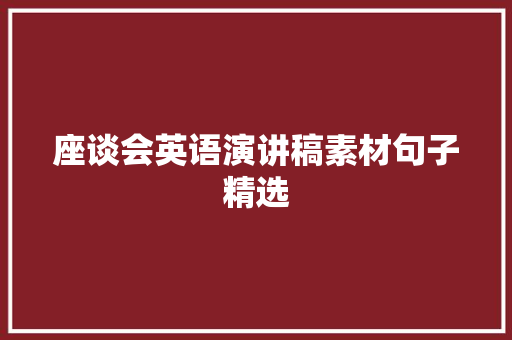 座谈会英语演讲稿素材句子精选