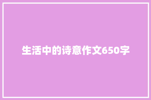 生活中的诗意作文650字