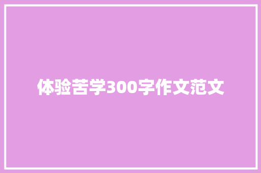 体验苦学300字作文范文