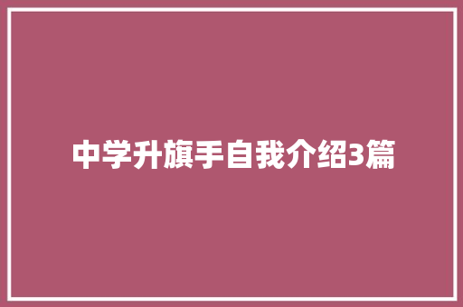 中学升旗手自我介绍3篇