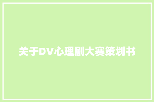 关于DV心理剧大赛策划书