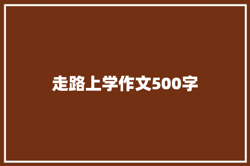 走路上学作文500字