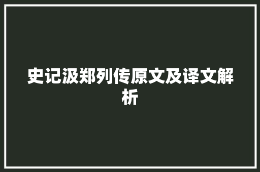 史记汲郑列传原文及译文解析