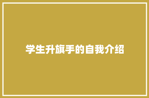 学生升旗手的自我介绍