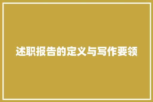 述职报告的定义与写作要领