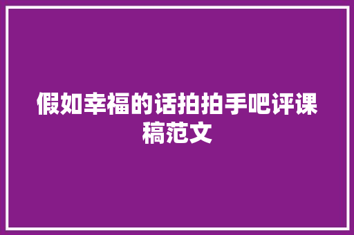 假如幸福的话拍拍手吧评课稿范文 工作总结范文