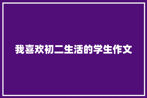 我喜欢初二生活的学生作文