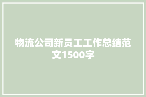 物流公司新员工工作总结范文1500字