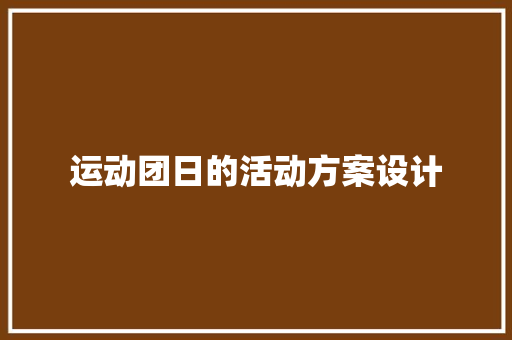 运动团日的活动方案设计