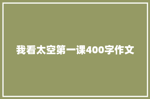 我看太空第一课400字作文