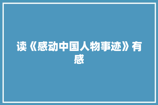 读《感动中国人物事迹》有感