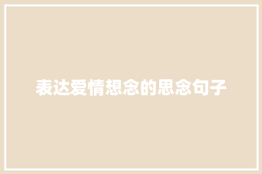 表达爱情想念的思念句子 申请书范文