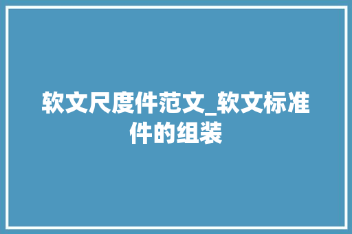 软文尺度件范文_软文标准件的组装