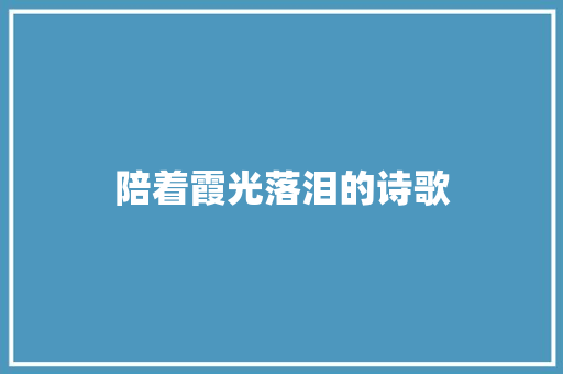 陪着霞光落泪的诗歌 职场范文