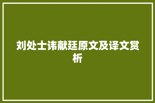 刘处士讳献廷原文及译文赏析