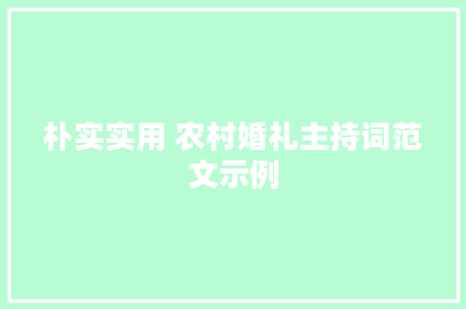 朴实实用 农村婚礼主持词范文示例